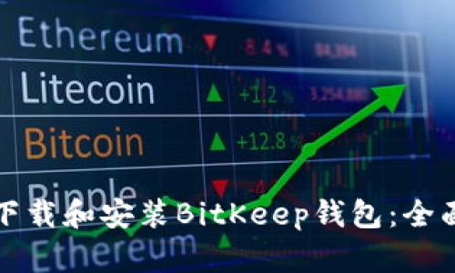 如何下载和安装BitKeep钱包：全面指南