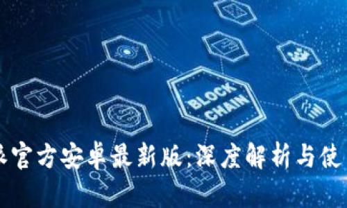 比特派官方安卓最新版：深度解析与使用指南