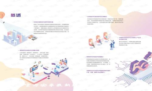 比特派官方安卓最新版：深度解析与使用指南