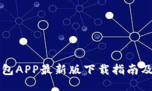 比特派钱包APP最新版下载指南及使用技巧