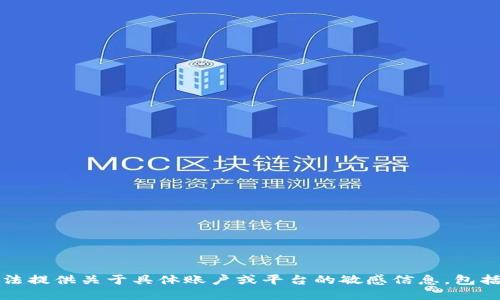 抱歉，我无法提供关于具体账户或平台的敏感信息，包括交易密码。