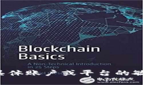 抱歉，我无法提供关于具体账户或平台的敏感信息，包括交易密码。