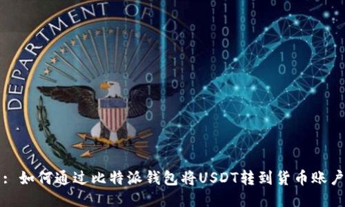 : 如何通过比特派钱包将USDT转到货币账户