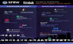 区块链游戏养龙计划揭秘区块链游戏养龙计划：