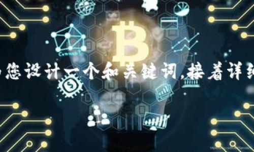 这个问题关于bk钱包和tp钱包的比较。我将为您设计一个和关键词，接着详细探讨两者的优缺点、功能以及其他相关问题。

BK钱包与TP钱包深度对比：哪款更适合你？