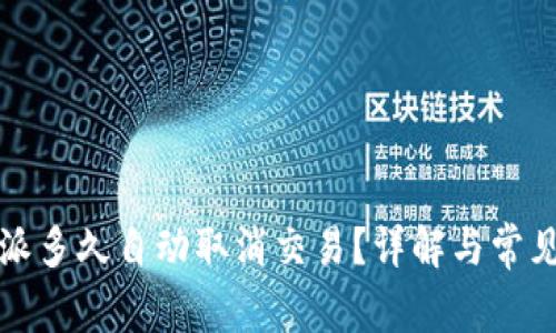 比特派多久自动取消交易？详解与常见问题