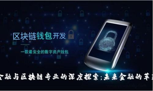 国际金融与区块链专业的深度探索：未来金融的革新之路