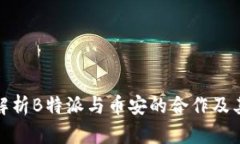 全面解析B特派与币安的合作及其影响