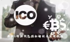 最新b特派钱包图标解析与使用指南