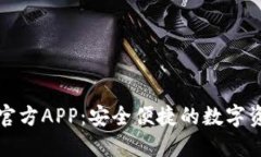 比特派下载官方APP：安全便捷的数字资产管理工