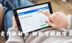 比特派一键买卖价格解析：轻松掌握数字货币交