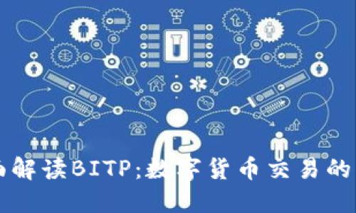 全面解读BITP：数字货币交易的新星