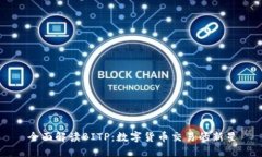 全面解读BITP：数字货币交易的新星