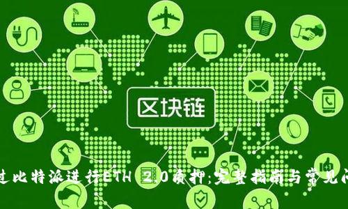如何通过比特派进行ETH 2.0质押：完整指南与常见问题解答