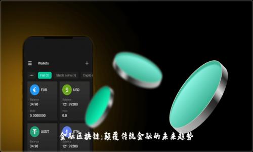 金融区块链：颠覆传统金融的未来趋势