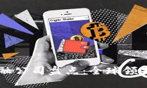 区块链金融公司盘点：全球领先企业一览