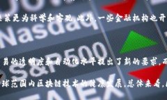 英国区块链技术在金融领域的应用与发展趋势区