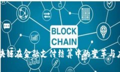 区块链在金融支付结算中的变革与应用