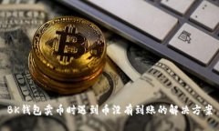 BK钱包卖币时遇到币没有到账的解决方案
