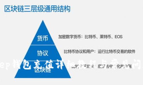BitKeep钱包充值详细教程与常见问题解答