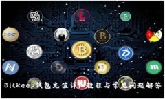 BitKeep钱包充值详细教程与常见问题解答