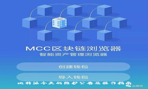 比特派今天的维护公告及操作指南