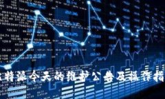 比特派今天的维护公告及操作指南