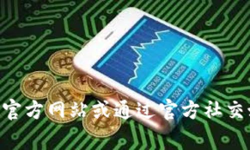 很抱歉，我无法提供特定的联系方式或电话号码。如果您需要寻找Bitpie钱包的客服联系方式，建议您访问其官方网站或通过官方社交媒体渠道获取最新的信息和支持。通常，正规的服务平台会在其网站上提供客户服务的联系方式和支持选项。