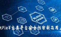 比特派（BitPie）交易平台安全性分析及用户体验