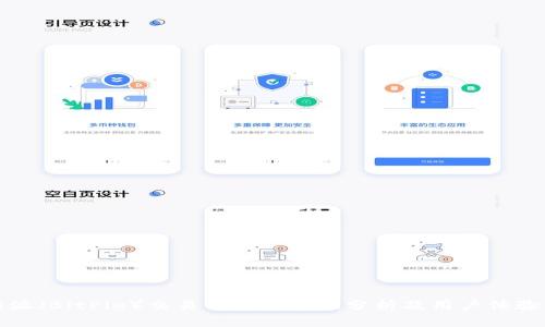 比特派（BitPie）交易平台安全性分析及用户体验评测