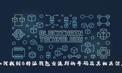 如何找到B特派钱包交流群的号码及其相关信息