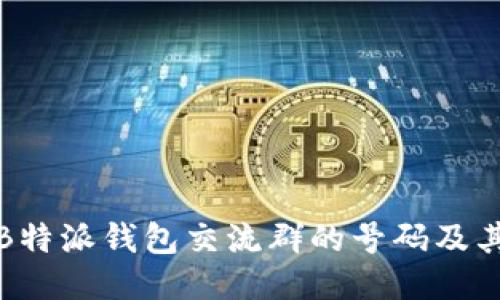 如何找到B特派钱包交流群的号码及其相关信息