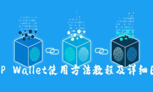BitP Wallet使用方法教程及详细图解