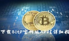 如何在苹果设备上下载BitP官网版APP？详细指南与