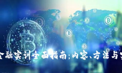 区块链金融实训全面指南：内容、方法与实用技巧