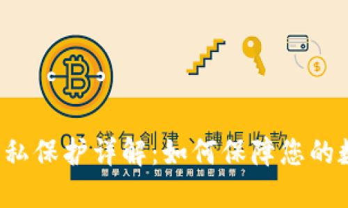 比特派钱包隐私保护详解：如何保障您的数字资产安全？