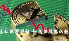 比特派钱包隐私保护详解：如何保障您的数字资