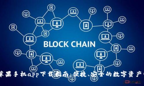 BK钱包苹果手机app下载指南：便捷、安全的数字资产管理利器
