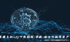 BK钱包苹果手机app下载指南：便捷、安全的数字资