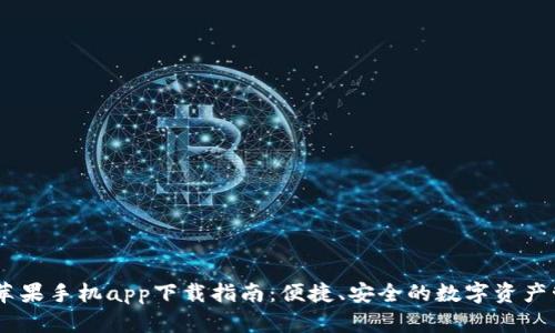 BK钱包苹果手机app下载指南：便捷、安全的数字资产管理利器