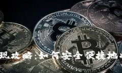 : 比特派钱包提现攻略：如何安全便捷地将数字资
