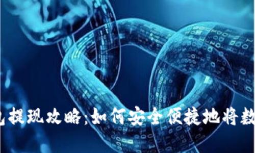 : 比特派钱包提现攻略：如何安全便捷地将数字资产提取？