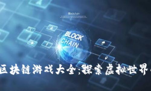 2017年区块链游戏大全：探索虚拟世界的新纪元