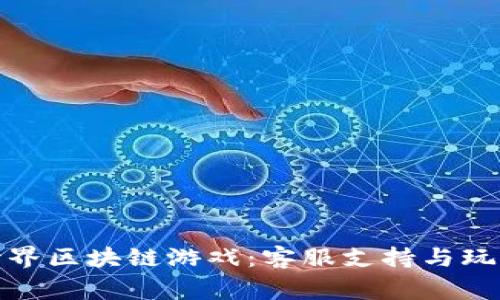 探索海底世界区块链游戏：客服支持与玩家体验提升