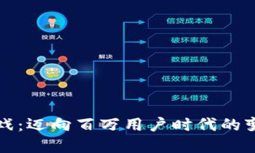 区块链游戏：迈向百万用户时代的变革与机遇