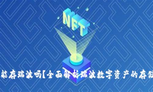 比特派能存瑞波吗？全面解析瑞波数字资产的存储与交易