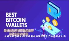 比特派能存瑞波吗？全面解析瑞波数字资产的存
