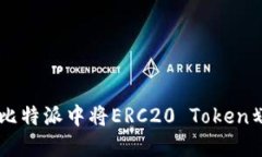:   如何在比特派中将ERC20 Token划转为TRX？