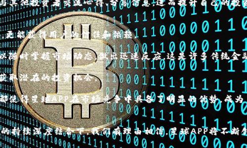   探索网易金融：如何利用区块链技术提升星球APP用户体验/  

关键词： guanjianci 网易金融, 区块链, 星球APP, 用户体验, 数字货币/ guanjianci 

一、引言
在数字经济快速发展的今天，区块链技术逐渐渗透进各个行业。作为中国互联网行业的佼佼者，网易不断探索如何将区块链与金融科技结合，以提升用户的体验。目前，网易金融推出的星球APP便是一个成功的典范。本文将深入探讨网易金融如何利用区块链技术，特别是在星球APP中的应用，来提升用户体验，并对未来金融科技的发展进行展望。

二、网易金融及其背景
网易金融是网易公司旗下专业的金融服务平台，致力于为用户提供安全、透明、多样的金融产品与服务。随着金融科技的飞速发展，网易金融在不断创新中推动自身的进步。其中，在区块链技术的引入上，网易金融给我们带来了新的启示。

为什么是区块链？区块链的特性如去中心化、不可篡改、透明性等，使其成为金融领域中极具潜力的技术之一。在网易金融的应用中，这种技术不仅能提高数据的安全性，还能增强用户信任感。

三、星球APP简介
星球APP是网易金融推出的一款基于区块链技术的金融应用，旨在提供一个全新的数字资产管理平台。用户可以通过星球APP进行数字货币的交易、投资以及管理，为用户创造更多的资产增值机会。

星球APP的操作界面简洁友好，用户可以轻松上手。应用的核心功能包括实时信息更新、交易所连接、资产监控及用户社交互动等。通过区块链技术，该应用确保了所有交易记录的安全与透明，并实现了信息的快速传递。

四、区块链如何提升星球APP用户体验
区块链技术在星球APP中的应用，大大提升了用户体验。首先，安全性是用户高度关注的问题，区块链的去中心化账本和加密技术为用户资金提供了更高等级的安全保障。

其次，信息的透明性使用户可以清晰地了解到每一笔交易的真实情况，消除了用户对交易平台的不信任感。此外，星球APP还支持用户之间的直接交易，这使得用户无需依赖第三方机构，交易过程变得更加高效且便捷。

最后，星球APP通过社交功能增强了用户之间的互动，用户可以分享投资心得、策略等，形成了一个良好的社区氛围。这种互动不仅丰富了用户体验，也为用户提供了更多的投资灵感。

五、未来展望：区块链与金融科技的永续结合
随着区块链技术的不断成熟，网易金融及星球APP将在多个方面继续探索其应用潜力。未来，网易金融计划引入人工智能等技术，与区块链深度融合，通过数据分析来提供更加个性化的服务。

此外，在政策日益规范的金融环境下，网易金融将加强合规性，确保为用户提供一个安全、透明、符合监管要求的金融平台。不断探索用户需求，提升用户体验，将始终是网易金融坚持的目标。

六、常见问题及详细解答

问题一：区块链技术在星球APP中具体是如何实现交易的？
星球APP通过区块链实现交易的核心机制是智能合约。智能合约是一种自动执行、不可篡改的合约协议，当用户发起交易后，系统会自动验证并执行相关条款，从而确保交易的安全与效率。这一过程去除了传统金融交易中第三方的介入，极大提高了交易的即时性。

具体来说，当用户在APP中选择某项数字货币进行交易时，系统会生成一个对应于交易信息的区块。在这个区块中包含交易的详细信息，例如交易双方的账户地址、交易金额及交易时间等。在确认信息无误后，交易被提交到区块链网络中，经过网络的验证后，该交易记录会被永久地存储到区块链上，确保其安全性和不可篡改性。

此外，用户在星球APP中能够实时查看所有交易记录，这些信息不仅能帮助用户清晰了解自己的资产变动，也提高了用户对平台的信任度。区块链的透明特性使得用户能够追溯到以前的每一笔交易，极大增强了用户的参与感。

问题二：星球APP如何保证用户信息的安全性？
星球APP为保证用户信息的安全性，采取了多重措施。首先，应用会采用先进的加密技术，将用户的敏感信息如账户密码、交易记录等进行加密存储，防止数据泄漏。此外，平台还实施了双重身份验证机制，用户在登录时需进行密码和验证码的双重验证，进一步提高账户的安全性。

其次，星球APP定期进行信息安全审核，监控系统的安全性，以应对可能出现的网络攻击和信息窃取事件。同时，平台向用户提供安全提示，鼓励用户定期更新密码并注意账号的安全维护。此外，用户在进行交易时，平台会实时提醒用户确认交易信息，以避免因误操作带来的损失。

最后，团体风险应对小组的成立，使得平台在遭遇突发事件时能够迅速反应，最大程度地降低损失。在这种多重防护下，星球APP致力于为用户提供一个安全可靠的数字资产管理环境。

问题三：区块链在金融领域的应用前景如何？
区块链在金融领域的应用前景广阔。其核心优势在于提高透明度、降低交易成本及提升交易效率。而这些特性使得区块链能够在多个金融场景中发挥重大作用，如支付、融资、资产管理及合规等。

首先，区块链能够使国际支付变得更加高效。传统的跨国转账通常需要数天时间，而区块链技术能够实现实时转账，大幅度减少费用和时间成本。此外，通过智能合约，跨国交易的合规性也能得到保障，减少了不必要的中间环节。

其次，在融资领域，区块链的应用也在逐步显现其潜力。通过初始币发行（ICO）等方式，中小企业能够快捷地获得融资，而投资者也能通过区块链直接获得项目的透明数据，从而做出更为理性有效的投资决策。

最后，资产管理领域也迎来了区块链的时代。资产数字化进程的推进，使得各种资产如房产、股票等都可以在区块链上进行交易，这不仅提高了流通性，同时也保障了资产的确权，减少了纠纷的可能性。这些优势都预示着区块链将在金融领域持续受益并不断推进变革，未来完全有可能成为主要的金融基础设施。

问题四：星球APP用户如何进行资产投资和管理？
在星球APP中，用户可以通过几种方式进行资产投资和管理。首先用户需注册账户并进行实名认证，这样可以确保投资的合法性与安全性。注册完成后，用户可以通过链接银行账户或第三方支付平台进行资金充值，为后续投资做好准备。

星球APP的界面十分友好，单击“投资”模块后，用户可以看到当前可投资的数字货币及其实时行情。用户可以查看不同投资项目的详细信息、走势图及市场分析，进行全面评估后选择合适的投资标的。

用户在进行数字货币投资时可以选择一次性全额投资或定投等多种方式，灵活应对市场变化。此外，平台内还提供了丰富的投资组合分析工具，以及风险评估功能，帮助用户进行合理的风险控制。

而在资产管理方面，用户可通过星球APP实时监控自己的数字资产情况，包括收益、损失、投资组合的变化等。与此同时，应用的社交功能允许用户与其他投资者交流心得、分享信息，进而提升自己的投资决策水平。

问题五：网易金融的星球APP与其他金融产品相比，有何独特之处？
星球APP在众多金融产品中脱颖而出，有其独特之处。首先，星球APP以区块链技术为核心，提供更加安全和透明的交易环境，与传统金融产品相比，更能获得用户的信任和依赖。

其次，星球APP的操作体验非常友好，设计以用户为中心，使得即使是没有技术背景的用户也能轻松上手。同时，平台提供的信息实时更新，用户可以随时掌握市场动态，做出迅速反应，这是许多传统金融产品所无法做到的。

此外，星球APP还建立了投资者社群，允许用户分享投资心得，加深彼此之间的互动。这样一来，用户不仅可以获得投资知识，还可以通过社交网络获取潜在的投资机会。

与此同时，星球APP持续整合新技术，提升用户体验与满意度，如人工智能的引入，能够帮助用户更便捷地进行资产分析，自动制定投资计划。这些都使得星球APP在市场竞争中具备了明显的优势，成为了用户资产管理的理想选择。

总结
随着技术的不断进步，网易金融通过区块链技术提升了星球APP的用户体验，为用户提供了全新的数字资产管理平台。未来，在金融科技和区块链的持续深度结合下，我们有理由相信，星球APP将不断创新并引领市场，为用户创造更多便捷、高效、安全的投资体验。