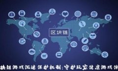 区块链游戏沉迷保护机制：守护玩家健康游戏体